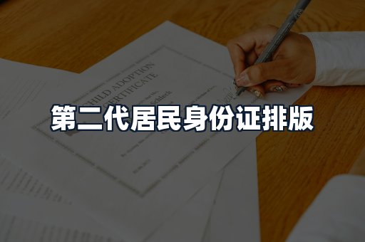 第二代居民身份证排版