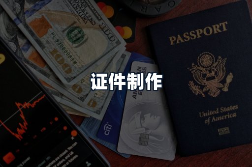 证件制作